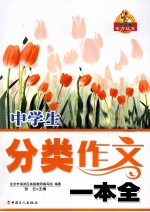 中学生分类作文一本全