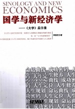 国学与经济学 《大学》启示录