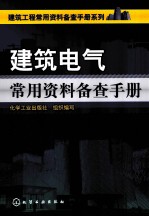 建筑电气常用资料备查手册
