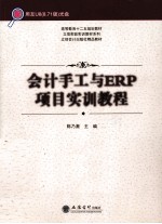 会计手工与ERP项目实训教程