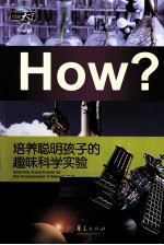 培养聪明孩子的趣味科学实验