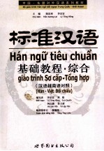 标准汉语基础教程 综合 汉语越南语对照