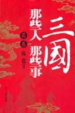 三国那些人那些事 蜀卷