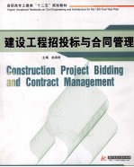 建设工程投标与合同管理