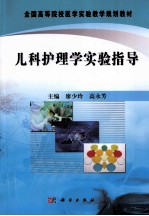 儿科护理学实验指导