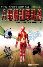 人体解剖学歌诀 修订本