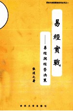 易经实战 易经与经营决策