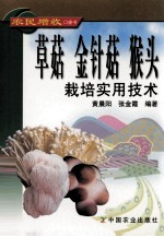 草菇 金针菇 猴头栽培实用技术