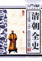清朝全史 青花典藏珍藏版