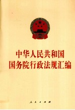 中华人民共和国国务院行政法规汇编 2010