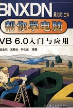 VB 6.0入门与应用