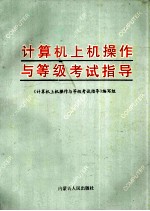 计算机上机操作与等级考试指导