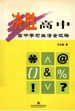 决胜高中 高中学习生活全攻略