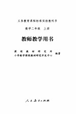 数学 二年级 上 教师教学用书