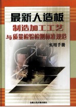 最新人造板制造加工工艺与质量检验检测标准规范实用手册  下