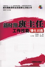 新时期班主任工作技能强化训练