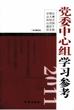 党委中心组学习参考 2011