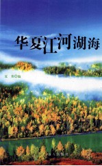 华夏江河湖海