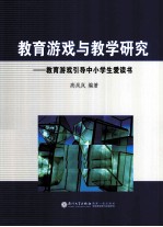 教育游戏与教学研究 教育游戏引导中小学生爱读书