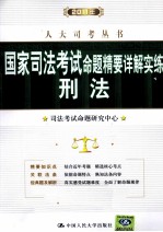 国家司法考试命题精要详解实练 刑法