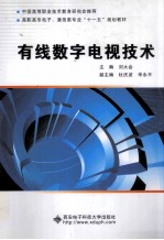 有线数字电视技术