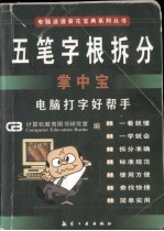 五笔字根拆分掌中宝 电脑打字好帮手