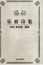 乐府诗集