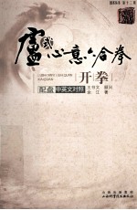 卢氏心意六合拳开拳 中英文对照
