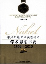学术思想举要 1969-2010 诺贝尔经济学奖获得者