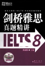剑桥雅思真题精讲 8