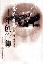 十年创作集 施蛰存全集 第1卷