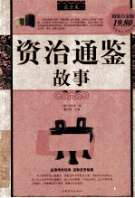 资治通鉴故事 超值白金版