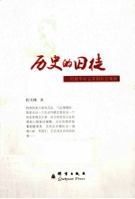 历史的囚徒 一位新华社记者的社会观察