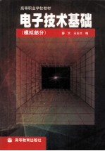 电子技术基础 模拟部分