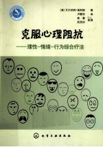 克服心理阻抗 理性、情绪、行为综合疗法