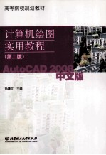计算机绘图实用教程 AutoCAD 2008中文版