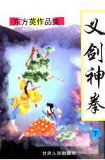 义剑神拳 下