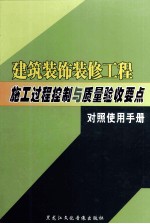 建筑装饰装修工程施工过程控制与质量验收要点对照使用手册 上