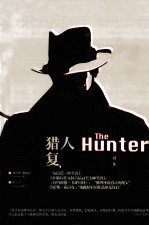 猎人复仇