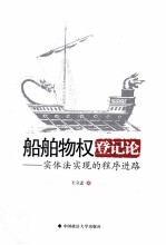 船舶物权登记论 实体法实现的程序进路