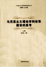 马克思主义理论学科体系建设的思考 上