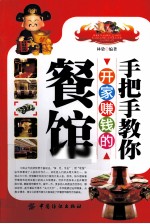 手把手教你开家赚钱的餐馆