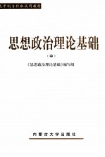 思想政治理论基础 中