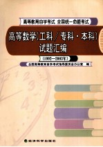 高等数学(工科/本科·专科)试题汇编 1992-2003年
