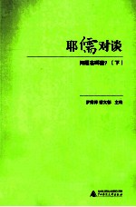 耶儒对谈 问题在哪里？ 下