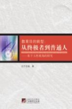 教育目的转型:从终极者到普通人 基于人性视角的研究