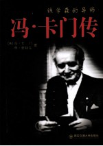 钱学森的导师 冯·卡门传