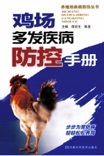 鸡场多发疾病防控手册