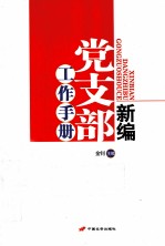 新编党支部工作手册