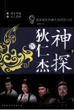 神探狄仁杰 4 下